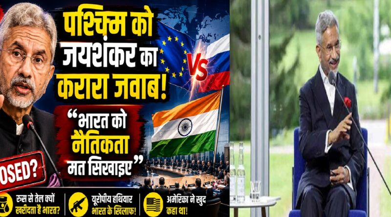 भारत को नैतिकता का पाठ नहीं पढ़ा सकता पश्चिम: फिनलैंड में एस. जयशंकर ने उजागर किया दोहरा रवैया, रूस-तेल नीति पर दिया करारा जवाब