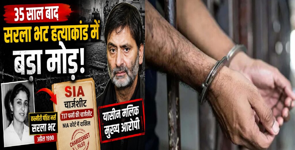 35 साल बाद सरला भट हत्याकांड में बड़ा मोड़: SIA की चार्जशीट में यासीन मलिक मुख्य आरोपी, आतंकवाद के पुराने मामलों पर सख्त संदेश