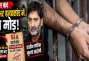 35 साल बाद सरला भट हत्याकांड में बड़ा मोड़: SIA की चार्जशीट में यासीन मलिक मुख्य आरोपी, आतंकवाद के पुराने मामलों पर सख्त संदेश