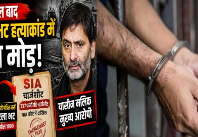 35 साल बाद सरला भट हत्याकांड में बड़ा मोड़: SIA की चार्जशीट में यासीन मलिक मुख्य आरोपी, आतंकवाद के पुराने मामलों पर सख्त संदेश