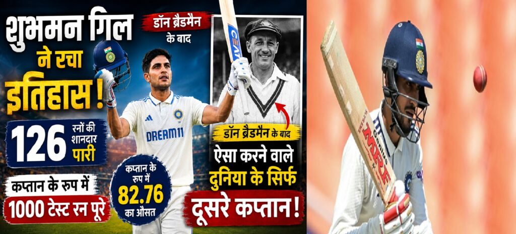 शुभमन गिल ने रचा इतिहास: डॉन ब्रैडमैन के बाद ऐसा करने वाले दुनिया के सिर्फ दूसरे कप्तान, अफगानिस्तान के खिलाफ शतक से बनाया अनोखा रिकॉर्ड