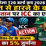 महिला T20 वर्ल्ड कप 2026: भारत से हार के बाद पाकिस्तान पर ICC का बड़ा एक्शन, धीमी ओवर-रेट की मिली सजा