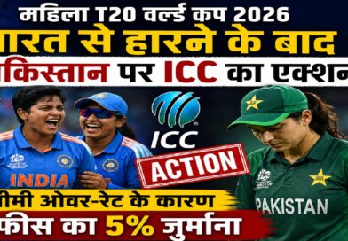 महिला T20 वर्ल्ड कप 2026: भारत से हार के बाद पाकिस्तान पर ICC का बड़ा एक्शन, धीमी ओवर-रेट की मिली सजा