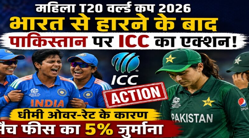 महिला T20 वर्ल्ड कप 2026: भारत से हार के बाद पाकिस्तान पर ICC का बड़ा एक्शन, धीमी ओवर-रेट की मिली सजा