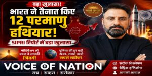 भारत ने पहली बार तैनात किए 12 परमाणु वॉरहेड्स! SIPRI रिपोर्ट में बड़ा खुलासा | संवाद | VartaPrabhat