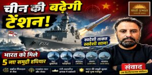 हिंद महासागर में भारत का बड़ा दांव! चीन पर बढ़ेगा दबाव।
