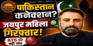जयपुर की महिला गिरफ्तार! पाकिस्तान कनेक्शन और जैश लिंक की जांच से मचा हड़कंप | संवाद