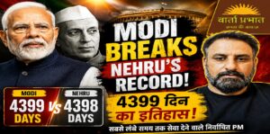 60 सेकंड में जानिए: मोदी ने कैसे पीछे छोड़ा नेहरू को? मोदी बनाम नेहरू: