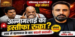 अन्नामलाई का इस्तीफा रुका? शाह से मुलाकात के बाद बड़ा खुलासा | संवाद Teaser