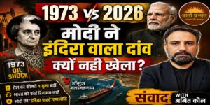1973 की गलती या 2026 की तैयारी? मोदी ने क्यों बदली भारत की वेस्ट एशिया नीति?