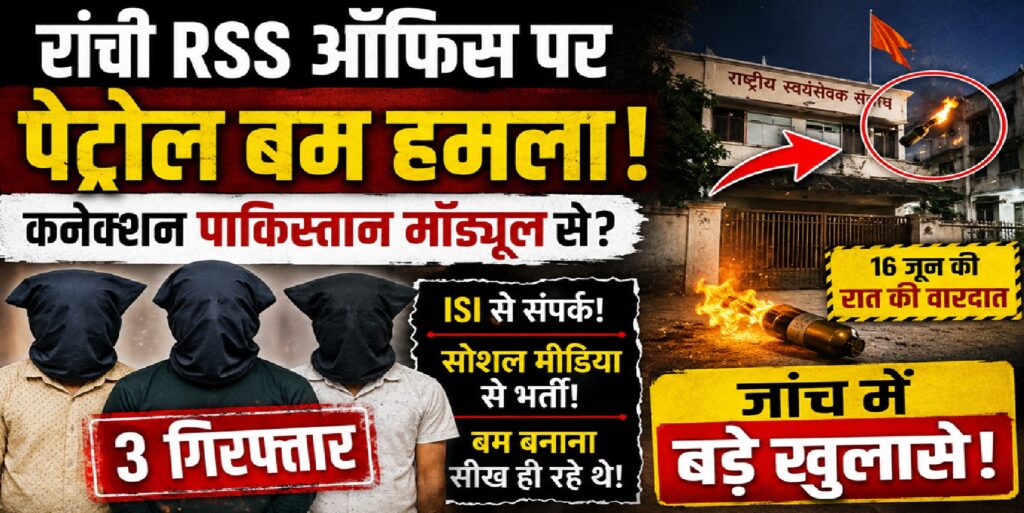 रांची RSS ऑफिस पर पेट्रोल बम हमला: पाकिस्तान समर्थित मॉड्यूल से जुड़े तार? तीन गिरफ्तार, जांच में बड़े खुलासे