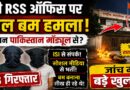 रांची RSS ऑफिस पर पेट्रोल बम हमला: पाकिस्तान समर्थित मॉड्यूल से जुड़े तार? तीन गिरफ्तार, जांच में बड़े खुलासे