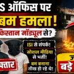 रांची RSS ऑफिस पर पेट्रोल बम हमला: पाकिस्तान समर्थित मॉड्यूल से जुड़े तार? तीन गिरफ्तार, जांच में बड़े खुलासे