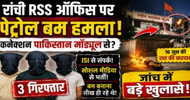 रांची RSS ऑफिस पर पेट्रोल बम हमला: पाकिस्तान समर्थित मॉड्यूल से जुड़े तार? तीन गिरफ्तार, जांच में बड़े खुलासे