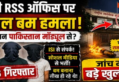 रांची RSS ऑफिस पर पेट्रोल बम हमला: पाकिस्तान समर्थित मॉड्यूल से जुड़े तार? तीन गिरफ्तार, जांच में बड़े खुलासे