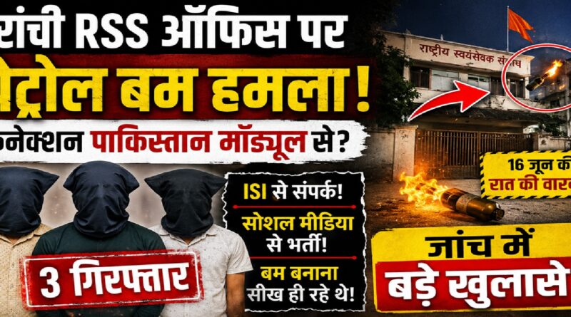 रांची RSS ऑफिस पर पेट्रोल बम हमला: पाकिस्तान समर्थित मॉड्यूल से जुड़े तार? तीन गिरफ्तार, जांच में बड़े खुलासे