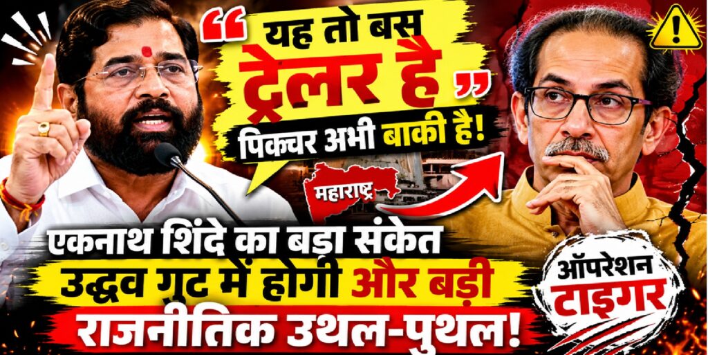 यह तो बस ट्रेलर है! एकनाथ शिंदे के बयान से महाराष्ट्र की राजनीति में फिर मचा भूचाल, क्या उद्धव गुट के सामने आने वाला है नया संकट?
