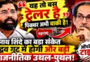 यह तो बस ट्रेलर है! एकनाथ शिंदे के बयान से महाराष्ट्र की राजनीति में फिर मचा भूचाल, क्या उद्धव गुट के सामने आने वाला है नया संकट?