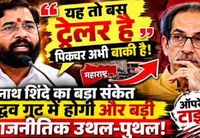 यह तो बस ट्रेलर है! एकनाथ शिंदे के बयान से महाराष्ट्र की राजनीति में फिर मचा भूचाल, क्या उद्धव गुट के सामने आने वाला है नया संकट?