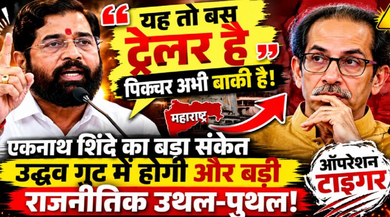 यह तो बस ट्रेलर है! एकनाथ शिंदे के बयान से महाराष्ट्र की राजनीति में फिर मचा भूचाल, क्या उद्धव गुट के सामने आने वाला है नया संकट?