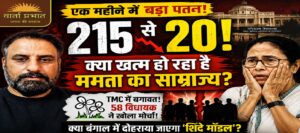TMC में बगावत! 58 विधायक हुए अलग?