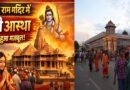 ट्रस्ट के निर्णायक कदम से बढ़ा भरोसा: अयोध्या राम मंदिर में फिर लौटी श्रद्धालुओं की आस्था, पारदर्शिता बनी सबसे बड़ी ताकत