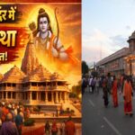 ट्रस्ट के निर्णायक कदम से बढ़ा भरोसा: अयोध्या राम मंदिर में फिर लौटी श्रद्धालुओं की आस्था, पारदर्शिता बनी सबसे बड़ी ताकत