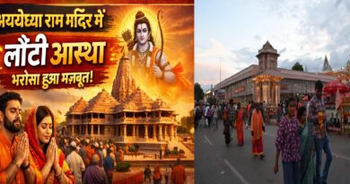 ट्रस्ट के निर्णायक कदम से बढ़ा भरोसा: अयोध्या राम मंदिर में फिर लौटी श्रद्धालुओं की आस्था, पारदर्शिता बनी सबसे बड़ी ताकत