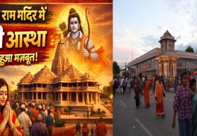 ट्रस्ट के निर्णायक कदम से बढ़ा भरोसा: अयोध्या राम मंदिर में फिर लौटी श्रद्धालुओं की आस्था, पारदर्शिता बनी सबसे बड़ी ताकत