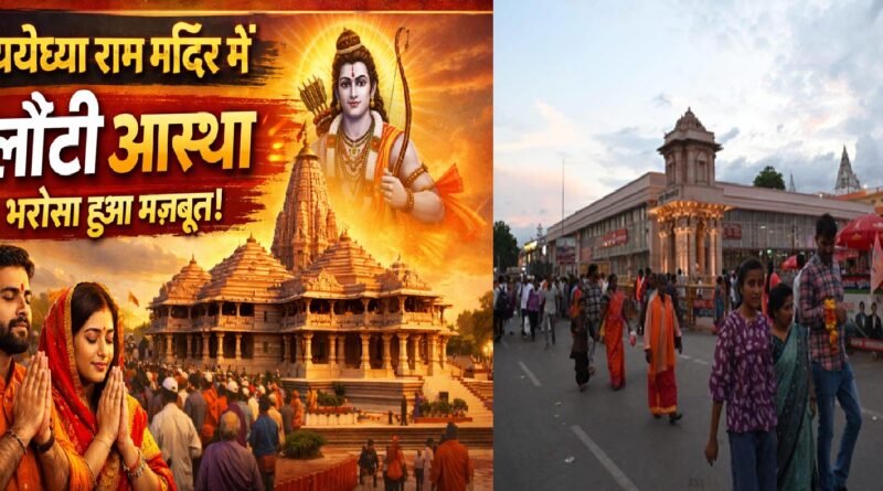 ट्रस्ट के निर्णायक कदम से बढ़ा भरोसा: अयोध्या राम मंदिर में फिर लौटी श्रद्धालुओं की आस्था, पारदर्शिता बनी सबसे बड़ी ताकत