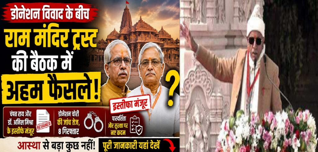 डोनेशन विवाद के बीच राम मंदिर ट्रस्ट की बैठक में बड़े फैसले: इस्तीफे मंजूर, जांच तेज और पारदर्शिता पर नया फोकस