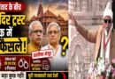 डोनेशन विवाद के बीच राम मंदिर ट्रस्ट की बैठक में बड़े फैसले: इस्तीफे मंजूर, जांच तेज और पारदर्शिता पर नया फोकस