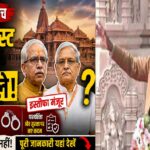 डोनेशन विवाद के बीच राम मंदिर ट्रस्ट की बैठक में बड़े फैसले: इस्तीफे मंजूर, जांच तेज और पारदर्शिता पर नया फोकस