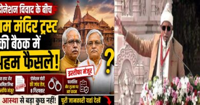 डोनेशन विवाद के बीच राम मंदिर ट्रस्ट की बैठक में बड़े फैसले: इस्तीफे मंजूर, जांच तेज और पारदर्शिता पर नया फोकस