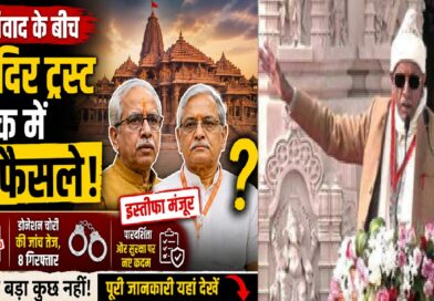 डोनेशन विवाद के बीच राम मंदिर ट्रस्ट की बैठक में बड़े फैसले: इस्तीफे मंजूर, जांच तेज और पारदर्शिता पर नया फोकस