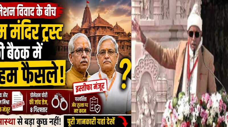 डोनेशन विवाद के बीच राम मंदिर ट्रस्ट की बैठक में बड़े फैसले: इस्तीफे मंजूर, जांच तेज और पारदर्शिता पर नया फोकस