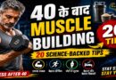 40 की उम्र के बाद मसल्स बनाने के 20 असरदार टिप्स: उम्र नहीं, सही रणनीति बनाती है आपको मजबूत