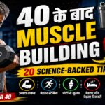 40 की उम्र के बाद मसल्स बनाने के 20 असरदार टिप्स: उम्र नहीं, सही रणनीति बनाती है आपको मजबूत