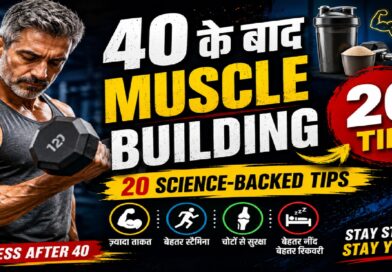 40 की उम्र के बाद मसल्स बनाने के 20 असरदार टिप्स: उम्र नहीं, सही रणनीति बनाती है आपको मजबूत