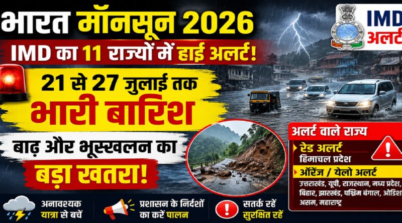 भारत मॉनसून 2026: आईएमडी का 11 राज्यों में हाई अलर्ट, 21 से 27 जुलाई तक भारी बारिश, बाढ़ और भूस्खलन का खतरा