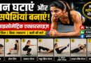 वज़न घटाने और मांसपेशियों की मज़बूती के लिए 7 आइसोमेट्रिक एक्सरसाइज़: बिना जिम के ऐसे बनाएं फिट और स्ट्रॉन्ग बॉडी
