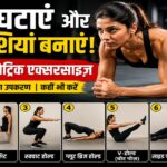 वज़न घटाने और मांसपेशियों की मज़बूती के लिए 7 आइसोमेट्रिक एक्सरसाइज़: बिना जिम के ऐसे बनाएं फिट और स्ट्रॉन्ग बॉडी