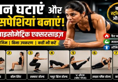 वज़न घटाने और मांसपेशियों की मज़बूती के लिए 7 आइसोमेट्रिक एक्सरसाइज़: बिना जिम के ऐसे बनाएं फिट और स्ट्रॉन्ग बॉडी