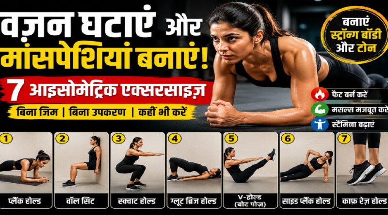 वज़न घटाने और मांसपेशियों की मज़बूती के लिए 7 आइसोमेट्रिक एक्सरसाइज़: बिना जिम के ऐसे बनाएं फिट और स्ट्रॉन्ग बॉडी