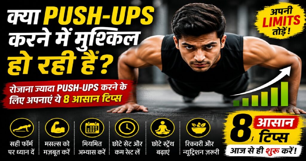 क्या पुश-अप्स करने में हो रही है परेशानी? रोज़ाना पुश-अप्स की संख्या बढ़ाने के लिए अपनाएं ये 8 वैज्ञानिक और आसान टिप्स