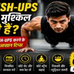 क्या पुश-अप्स करने में हो रही है परेशानी? रोज़ाना पुश-अप्स की संख्या बढ़ाने के लिए अपनाएं ये 8 वैज्ञानिक और आसान टिप्स