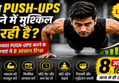 क्या पुश-अप्स करने में हो रही है परेशानी? रोज़ाना पुश-अप्स की संख्या बढ़ाने के लिए अपनाएं ये 8 वैज्ञानिक और आसान टिप्स