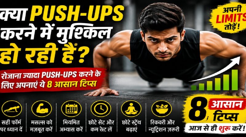 क्या पुश-अप्स करने में हो रही है परेशानी? रोज़ाना पुश-अप्स की संख्या बढ़ाने के लिए अपनाएं ये 8 वैज्ञानिक और आसान टिप्स