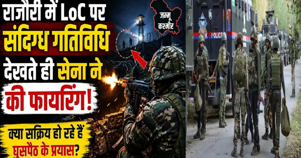 जम्मू-कश्मीर: राजौरी में LoC पर संदिग्ध गतिविधि के बाद सेना की जवाबी फायरिंग, क्या फिर सक्रिय हो रहे हैं घुसपैठ के प्रयास?