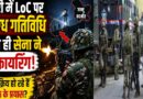 जम्मू-कश्मीर: राजौरी में LoC पर संदिग्ध गतिविधि के बाद सेना की जवाबी फायरिंग, क्या फिर सक्रिय हो रहे हैं घुसपैठ के प्रयास?